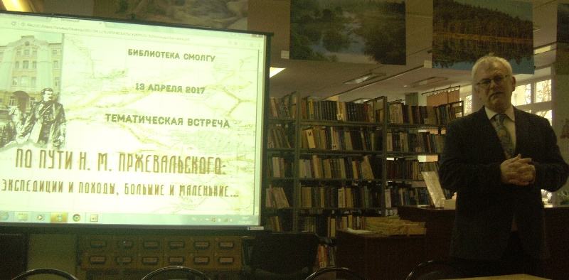Тематическая встреча в память о Н.М. Пржевальском в СмолГУ