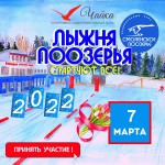 Готовимся к «Лыжне Поозерья – 2022»!