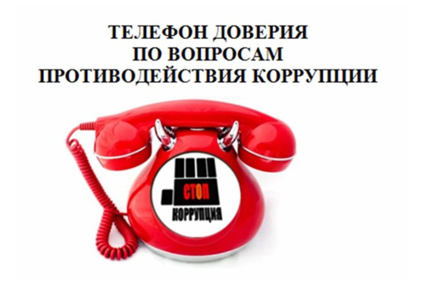 В национальном парка заработал "телефон доверия" по вопросам противодействия коррупции