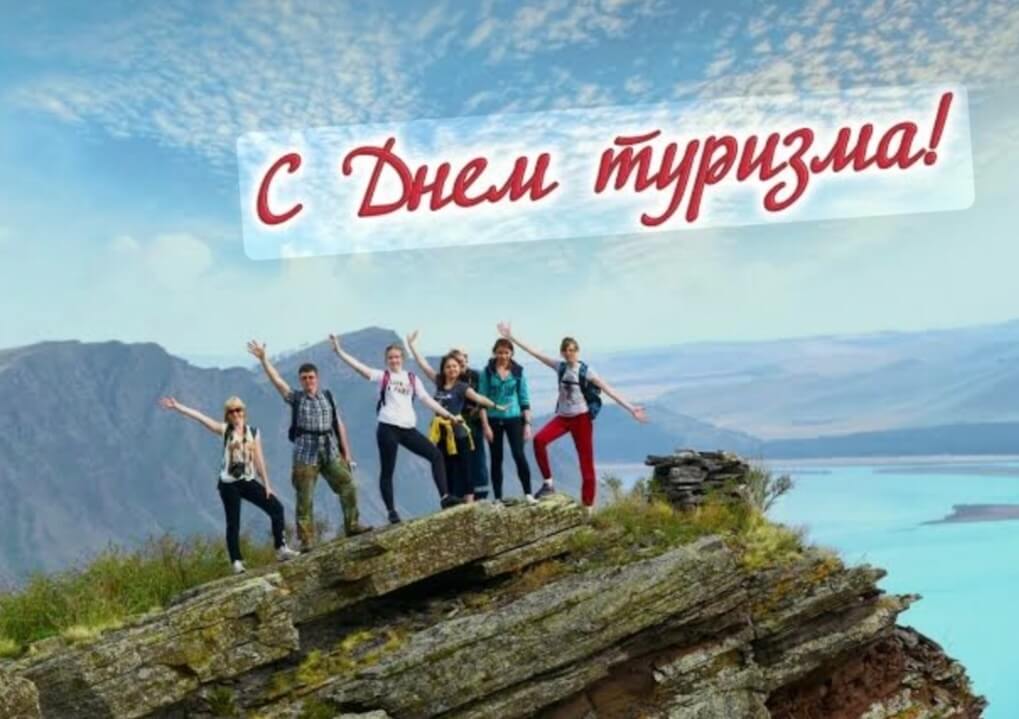 С Всемирным днём туризма!