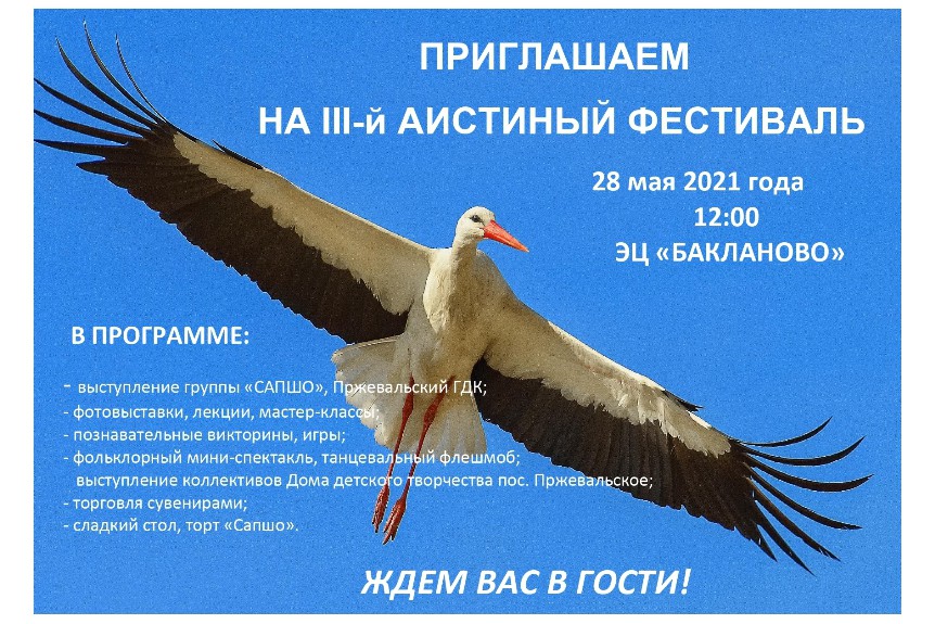 Приглашаем на III-й Аистиный фестиваль!!!