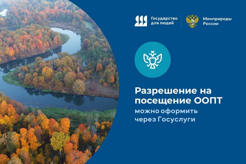 Теперь оформить разрешение на посещение национального парка "Смоленское Поозерье" можно через портал Госуслуг!