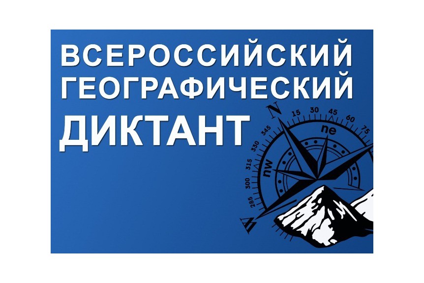 Географический диктант состоится в посёлке Пржевальское.