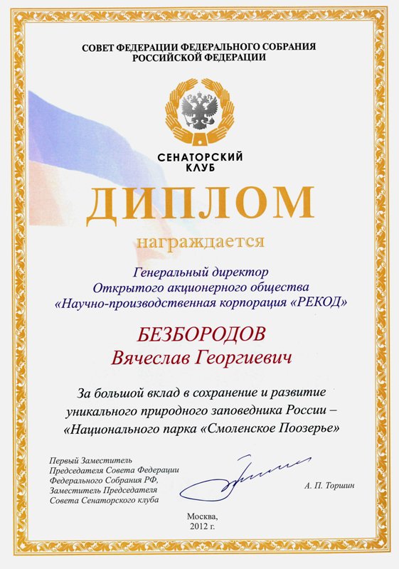 9 ноября 2012 года состоялось заседание сенаторского клуба при Совете Федерации Федерального собрания РФ