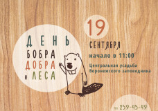 День бобра, добра и леса прошел в Воронежском заповеднике