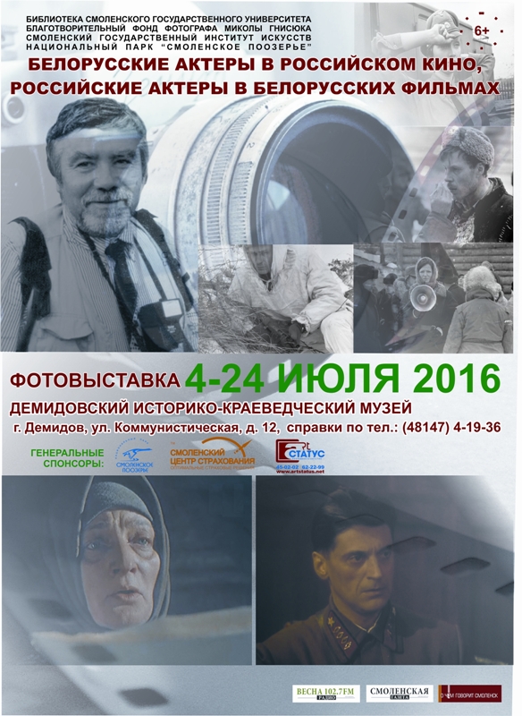 Открытие фотовыставки «Белорусские актеры в российском кино, российские актеры в белорусских фильмах»