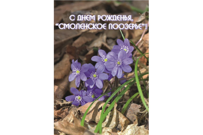 С днём рождения, Смоленское Поозерье!!!