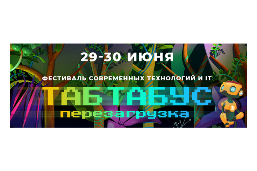 Фестиваль современных техновлогий и IT TABTABUS SUMMER FEST