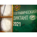 Итоги Географического диктанта-2021