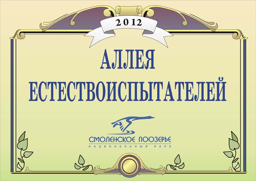 Аллея Смоленских естествоиспытателей