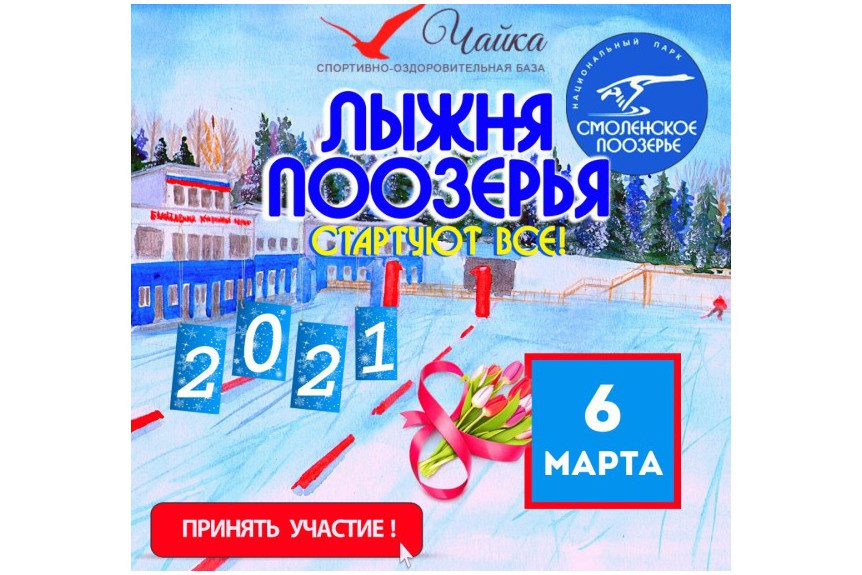 «Лыжня Поозерья – 2021»