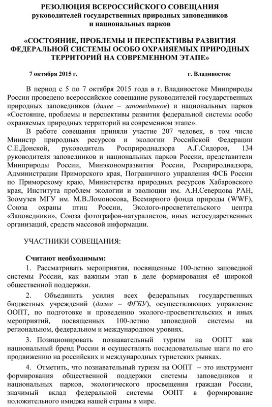 РЕЗОЛЮЦИЯ ВСЕРОССИЙСКОГО СОВЕЩАНИЯ руководителей государственных природных заповедников и национальных парков