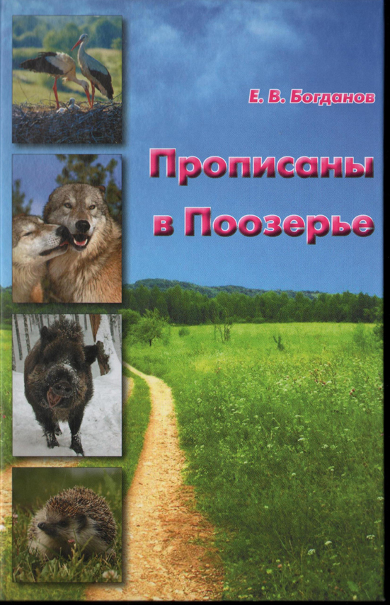 «Прописаны в Поозерье»