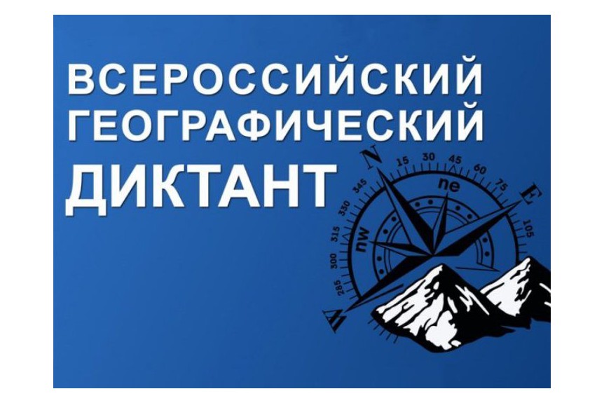 Приглашаем всех на Географический диктант-2020!