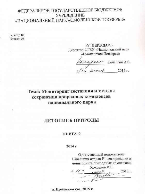 Летопись природы