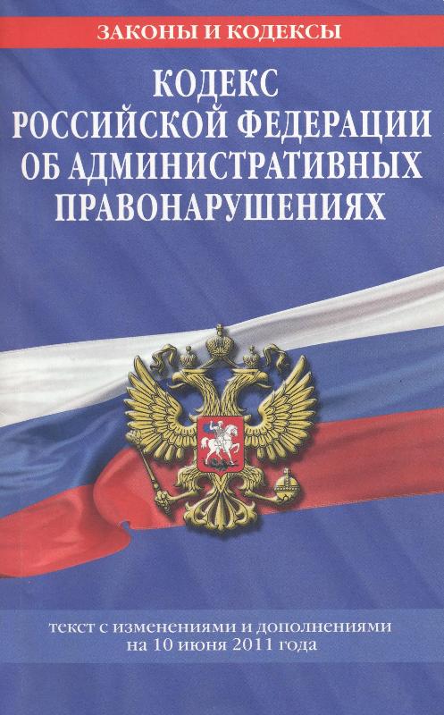 Изменения в кодексе об административных правонарушениях