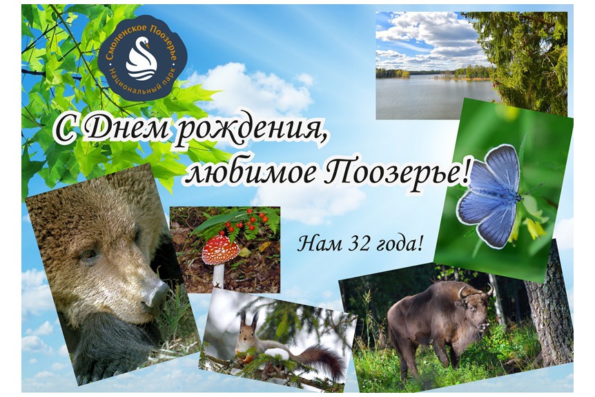 Национальному парку «Смоленское Поозерье» сегодня исполняется 32 года!