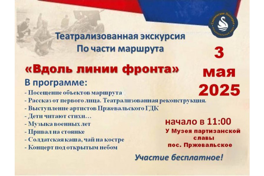 В преддверии празднования 80-летия Победы в Великой Отечественной войне в Смоленском Поозерье пройдёт театрализованная экскурсия по части военно-исторического маршрута «Вдоль линии фронта»