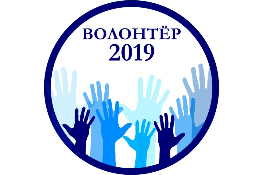 Волонтер 2019