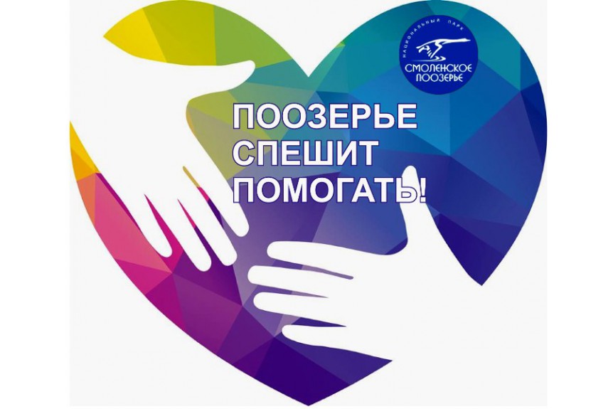 Поозерье спешит помогать!