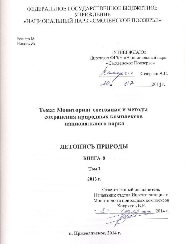 Летопись природы