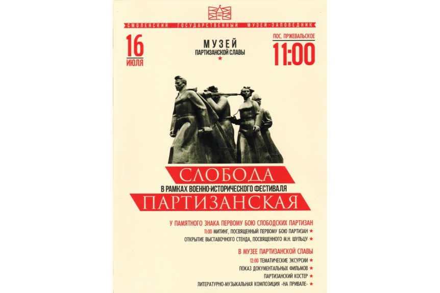 Слобода партизанская