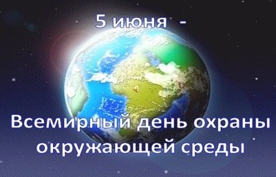 Всемирный День охраны окружающей среды