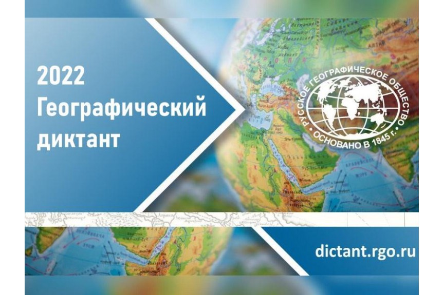 30 октября в Поозерье проводится Географический диктант.
