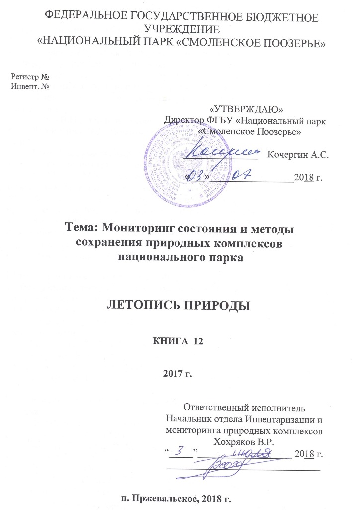 Летопись природы