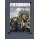 Электронная выставка А.Ф. Пахомова, посвященная снятию блокады Ленинграда