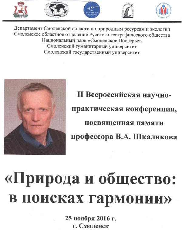 Всероссийская научно-практическая конференция «Природа и общество: в поисках гармонии»