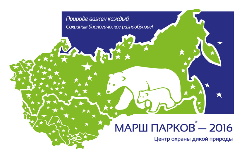Приглашаем к участию в международной природоохранной акции «МАРШ ПАРКОВ – 2016»