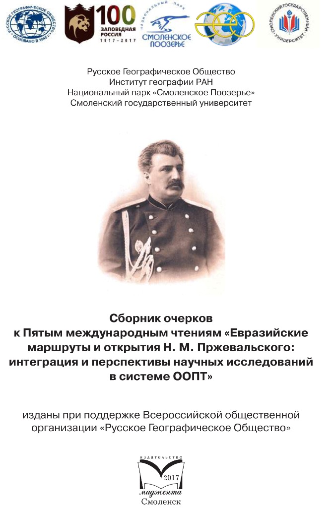 ИЗДАНЫ ДОПОЛНИТЕЛЬНЫЕ МАТЕРИАЛЫ ПЯТЫХ МЕЖДУНАРОДНЫХ ЧТЕНИЙ ПАМЯТИ ПРЖЕВАЛЬСКОГО