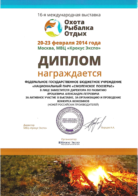 С 20.02.2014 - 23.02.2014 г.г. в МВЦ Крокус Экспо (Москва, Россия) прошла 16-я Международная выставка «Охота. Рыбалка. Отдых. Весна 2014»