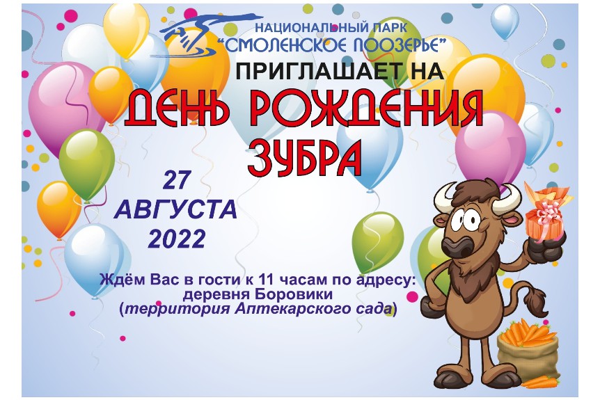 Зубр Ярик приглашает всех на День Рождения!