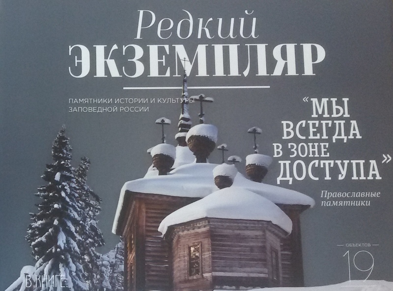 Новое издание о заповедной уникальности