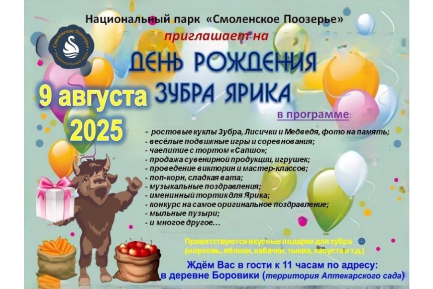 Зубр Ярик приглашает друзей на День рождения.
