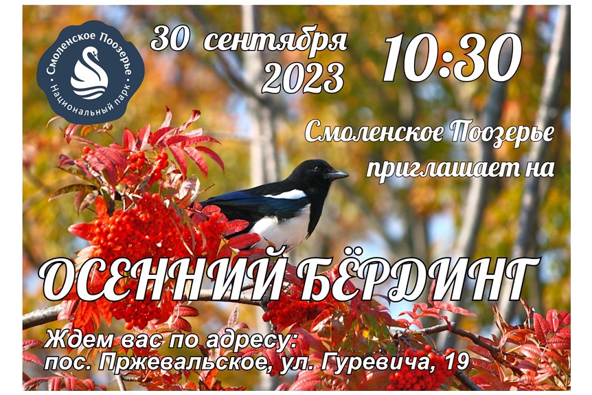 Национальный парк «Смоленское Поозерье» приглашает всех желающих 30 сентября принять участие в осенних соревнованиях по спортивной орнитологии «Осенний кубок Поозерья – 2023»!