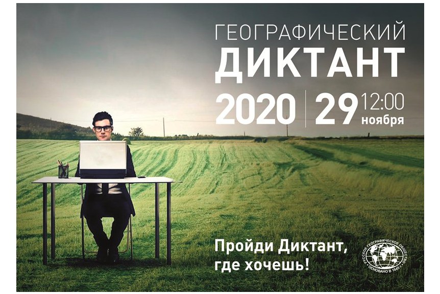Ждём участников географического диктанта!