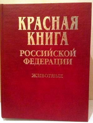 Утверждена новая редакция Красной книги Российской Федерации