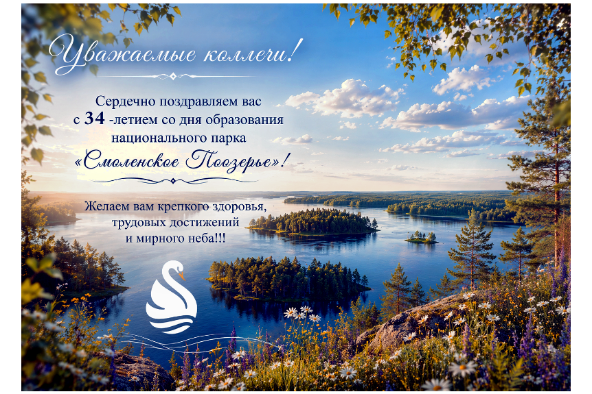 Национальному парку «Смоленское Поозерье» 34 года!
