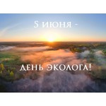 Всемирный день охраны окружающей среды – День эколога