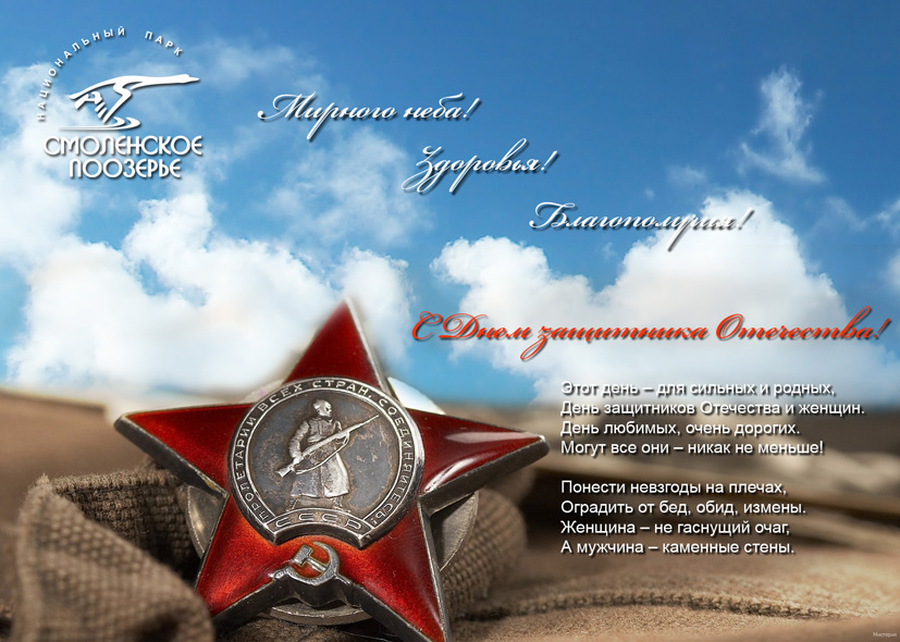 С Днем защитника Отечества!